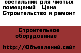 светильник для чистых помещений › Цена ­ 700 -  Строительство и ремонт » Строительное оборудование   